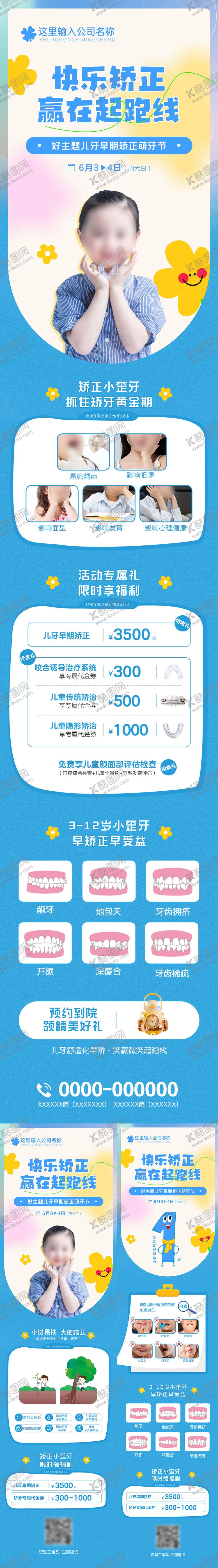 编号：70475404121229176726【酷图网】源文件下载-快乐矫正赢在起跑线儿牙早矫长图海报