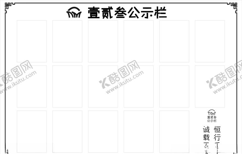 编号：86316110112046391389【酷图网】源文件下载-公示栏