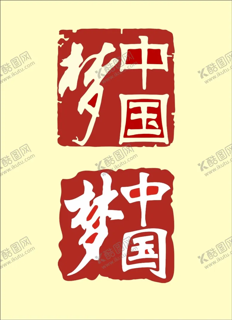 编号：48266302070314477231【酷图网】源文件下载-中国梦矢量图标