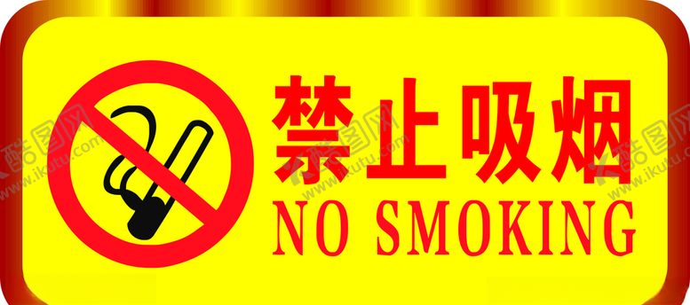 编号：85309705150145305875【酷图网】源文件下载-禁止吸烟