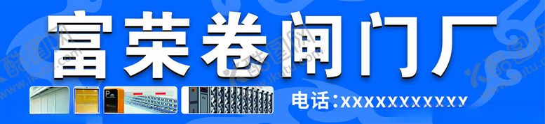 编号：13021801260225504170【酷图网】源文件下载-卷闸门广告