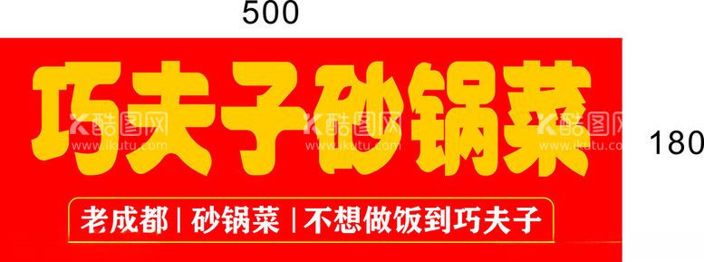 编号：88705412151843338982【酷图网】源文件下载-老夫子砂锅菜