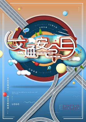 交通安全