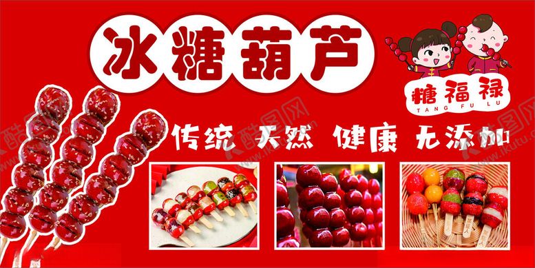 编号：49831006291811175542【酷图网】源文件下载-冰糖葫芦