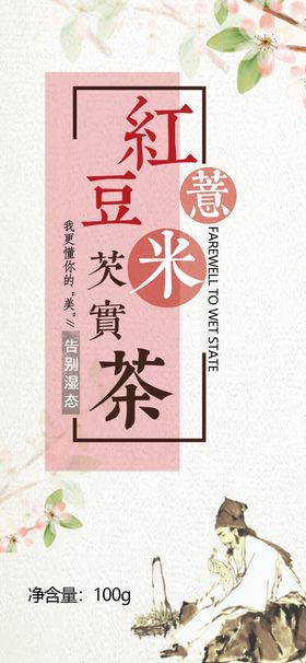 红豆薏米茶标签不干胶
