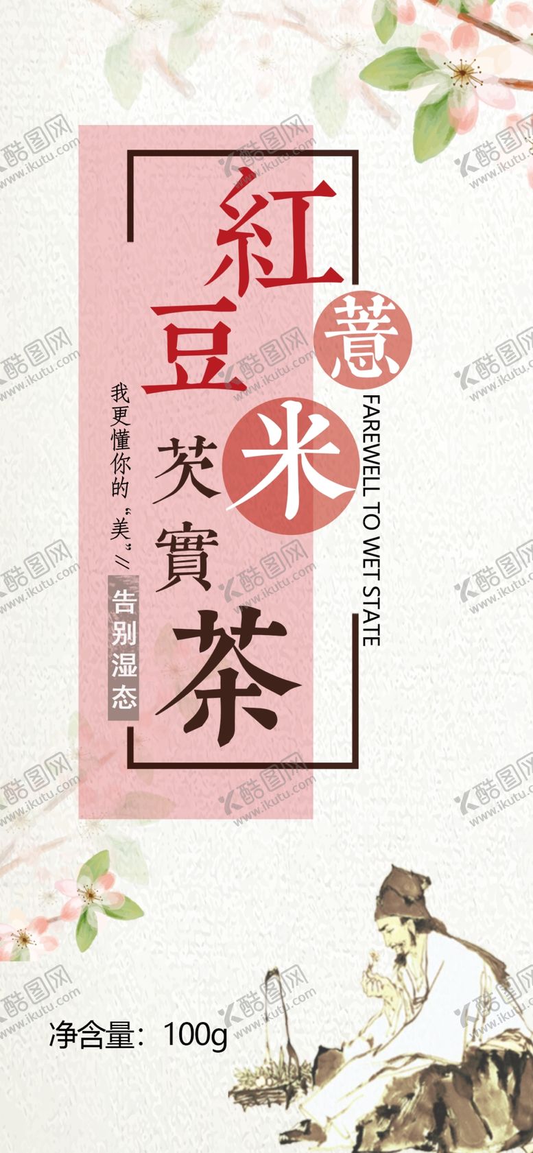 编号：87722509251306488951【酷图网】源文件下载-红豆薏米茶