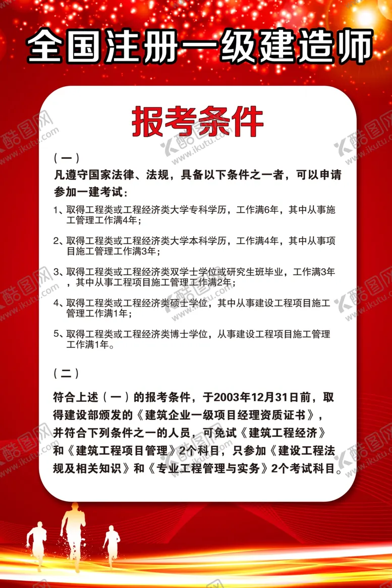 编号：61314306290509354433【酷图网】源文件下载-一级建造师