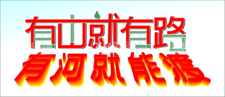 编号：43357712022301115199【酷图网】源文件下载-有山就有路