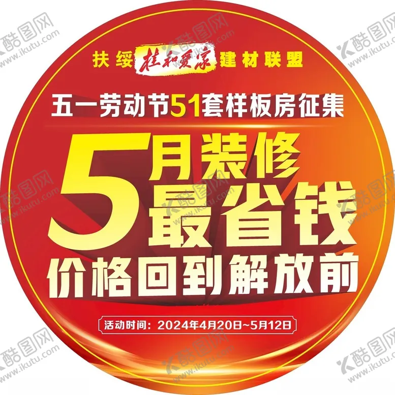 编号：12538612160339166933【酷图网】源文件下载-五月装修最省钱圆形地贴