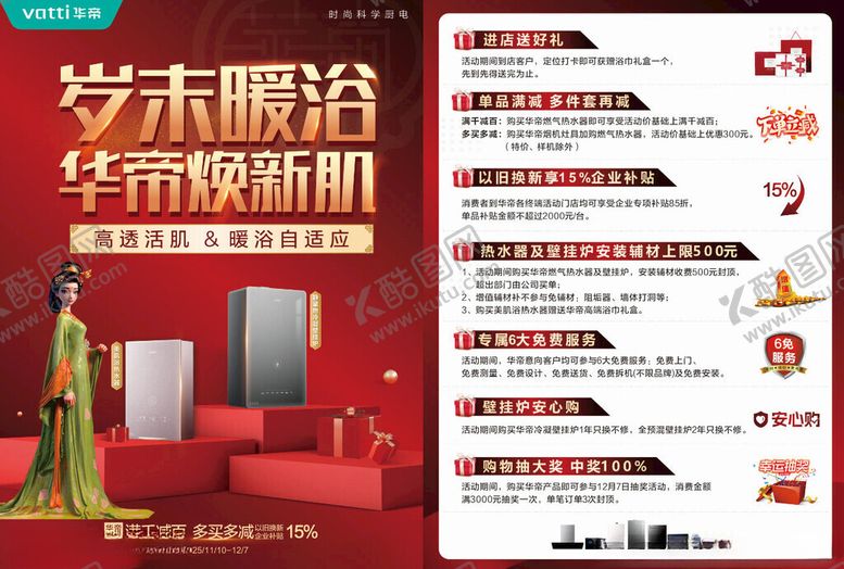 编号：54852001050150351882【酷图网】源文件下载-岁末焕新卫浴促销海报