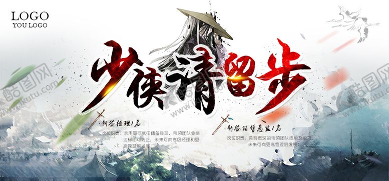 编号：39665309220515025879【酷图网】源文件下载-少侠请留步招聘海报设计