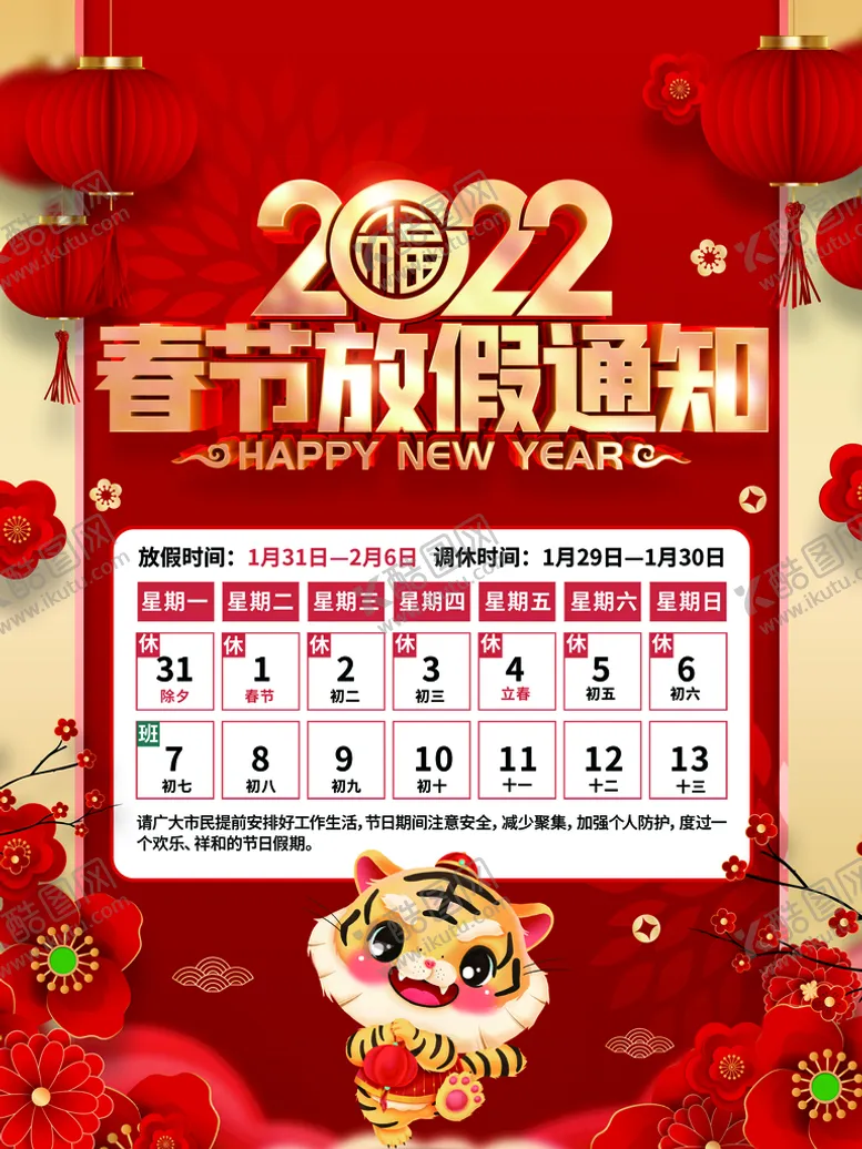 编号：85934010061713197089【酷图网】源文件下载-2022春节放假通知