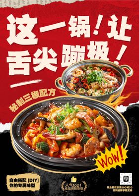 麻辣香锅餐饮宣传海报