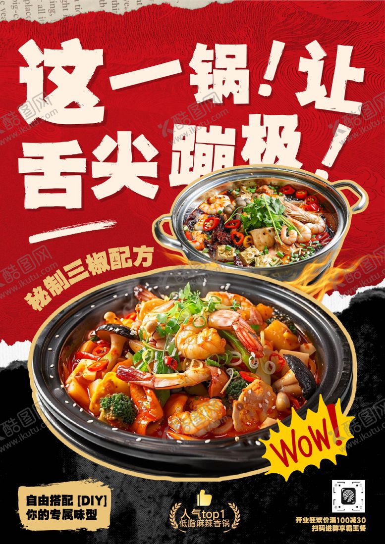 编号：99704211232243269090【酷图网】源文件下载-麻辣香锅餐饮宣传海报