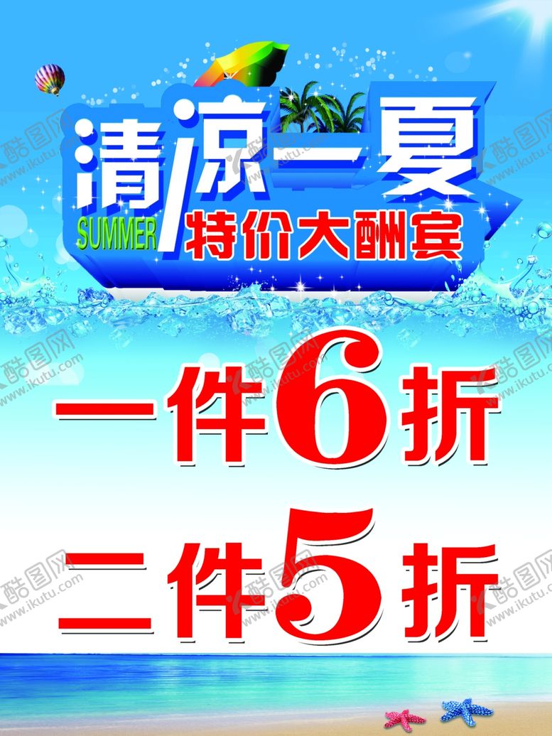 编号：22372310180342308563【酷图网】源文件下载-清凉一夏