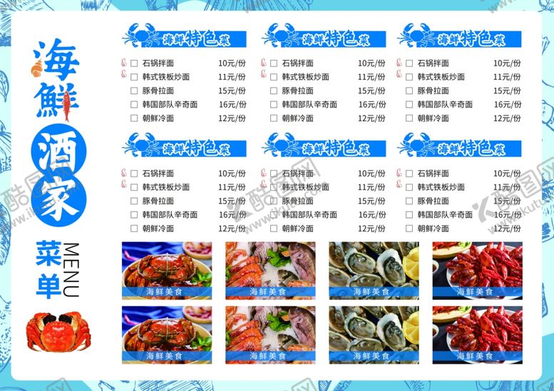 编号：56002301050033025157【酷图网】源文件下载-海鲜菜单