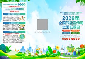 全国节能低碳日宣传周