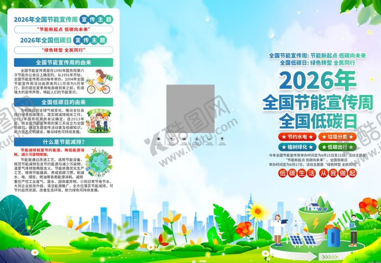编号：57762406171533577022【酷图网】源文件下载-全国节能低碳日宣传周