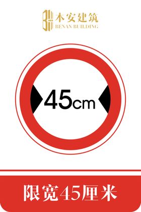 限宽45厘米交通安全标识