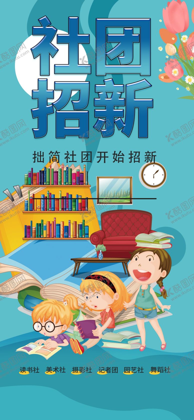 编号：43071104020542322312【酷图网】源文件下载-社团招新现场热闹非凡