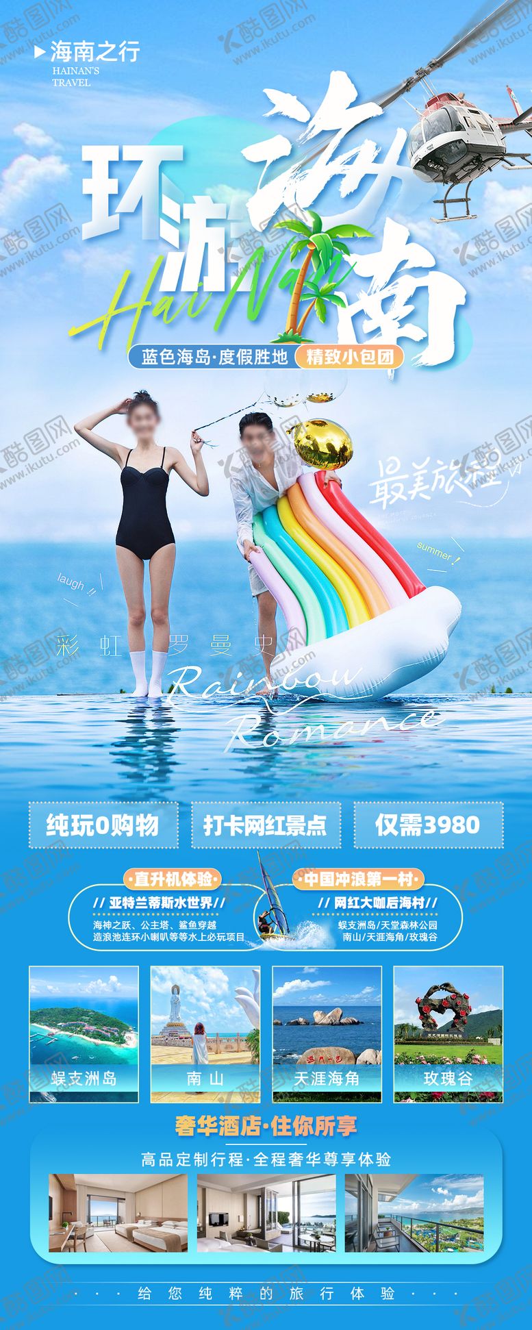编号：76047812011607586393【酷图网】源文件下载-海南三亚旅游长图海报