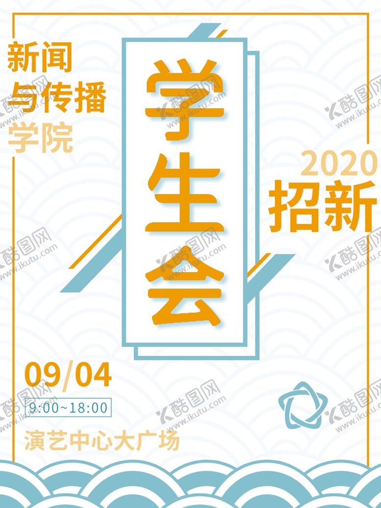 编号：45871209142349477836【酷图网】源文件下载-学生会招新          