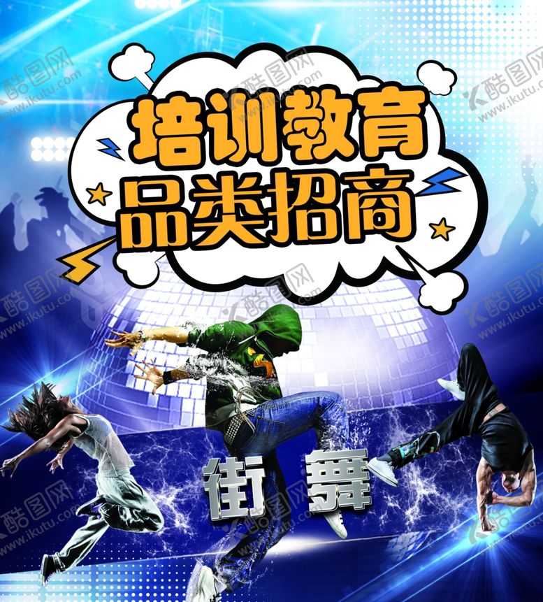 编号：60703004070647036200【酷图网】源文件下载-培训教育招商--街舞