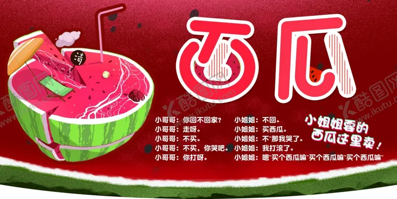 编号：90482006291959086798【酷图网】源文件下载-夏日西瓜主题创意海报