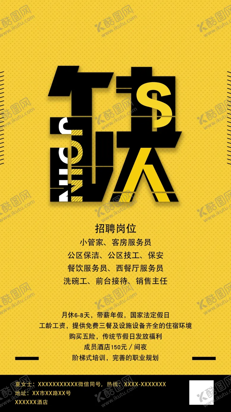 编号：09623709131957273482【酷图网】源文件下载-招聘缺人海报宣传