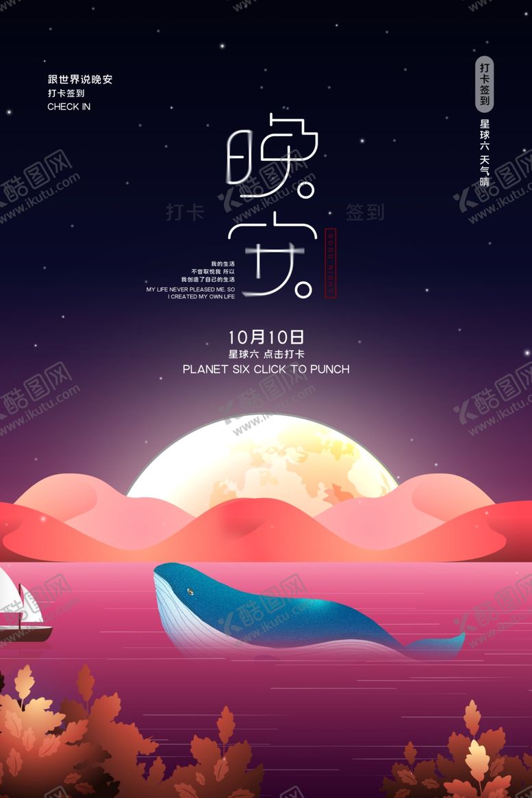 编号：96944301251159548776【酷图网】源文件下载-晚安海报