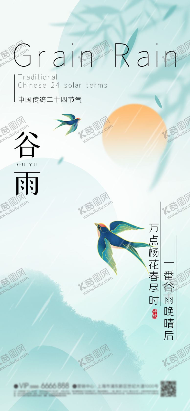 编号：12037712070315416708【酷图网】源文件下载-谷雨节气海报