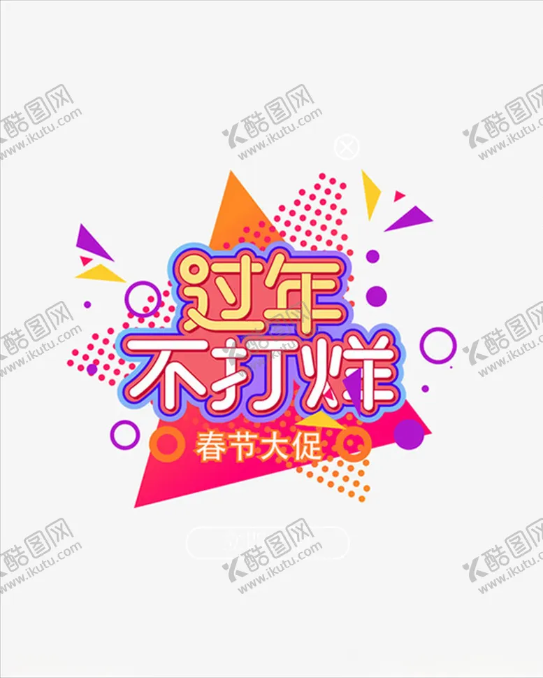 编号：31050404070805136688【酷图网】源文件下载-春节大促POP
