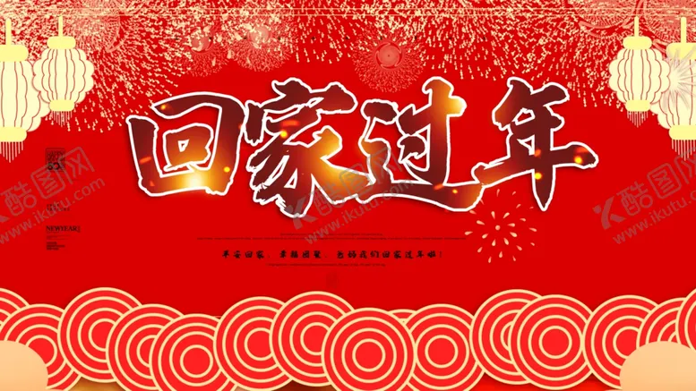 编号：56616404131355286113【酷图网】源文件下载-回家过年