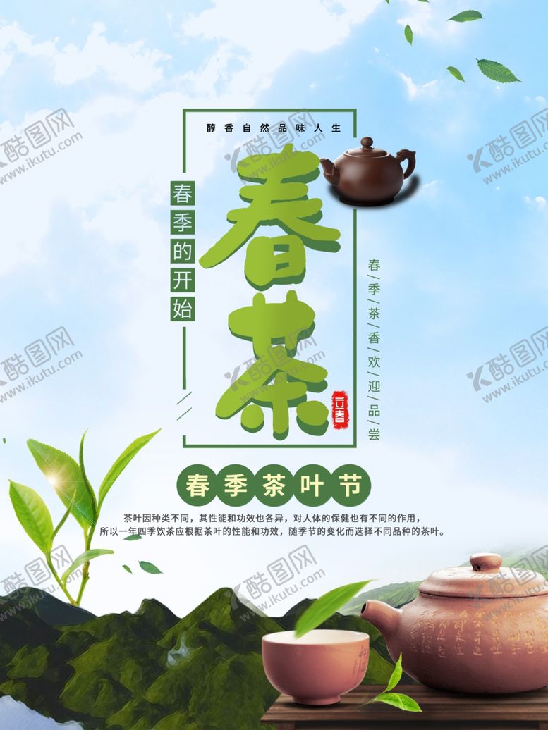 编号：93411507041744536509【酷图网】源文件下载-春茶海报