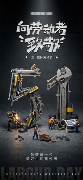 51劳动节工业风创意海报