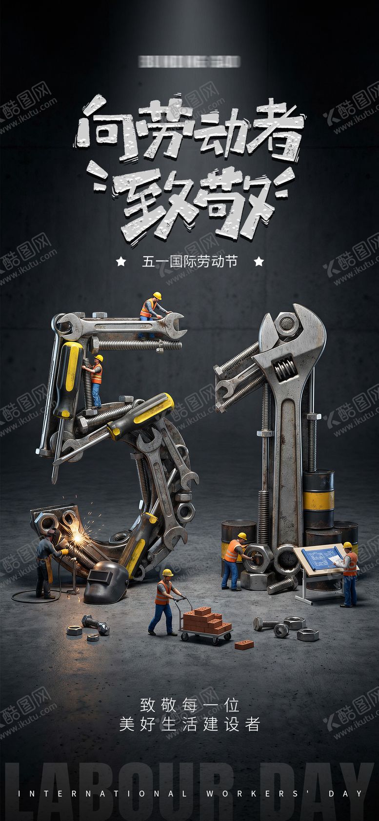 编号：40818104281513322904【酷图网】源文件下载-51劳动节工业风创意海报