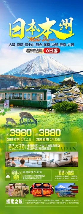 日本本州双古都旅游海报