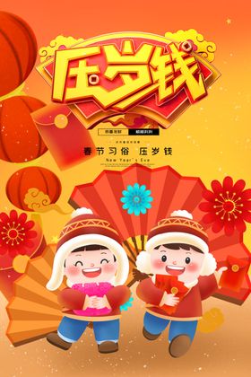 压岁钱海报