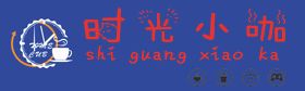 时光小咖咖啡门头
