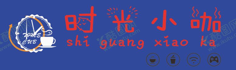 编号：77786910261307483367【酷图网】源文件下载-时光小咖咖啡门头