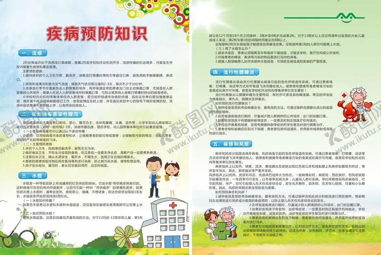 编号：63621802131241239766【酷图网】源文件下载-疾病预防彩页