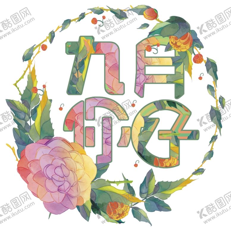 编号：21549705140448297953【酷图网】源文件下载-九月你好
