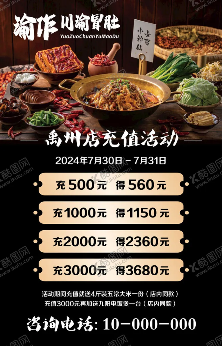 编号：21820002091902543618【酷图网】源文件下载-饭店充值海报