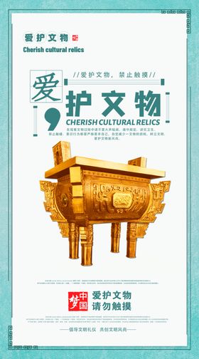 爱护文物