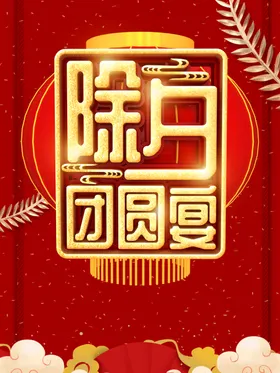 除夕