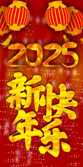 新年快乐