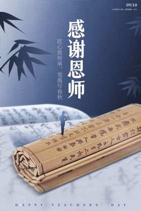 手绘中国风唯美教师节海报