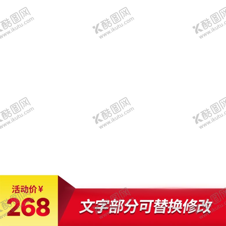 编号：32945510271213312744【酷图网】源文件下载-淘宝主图框