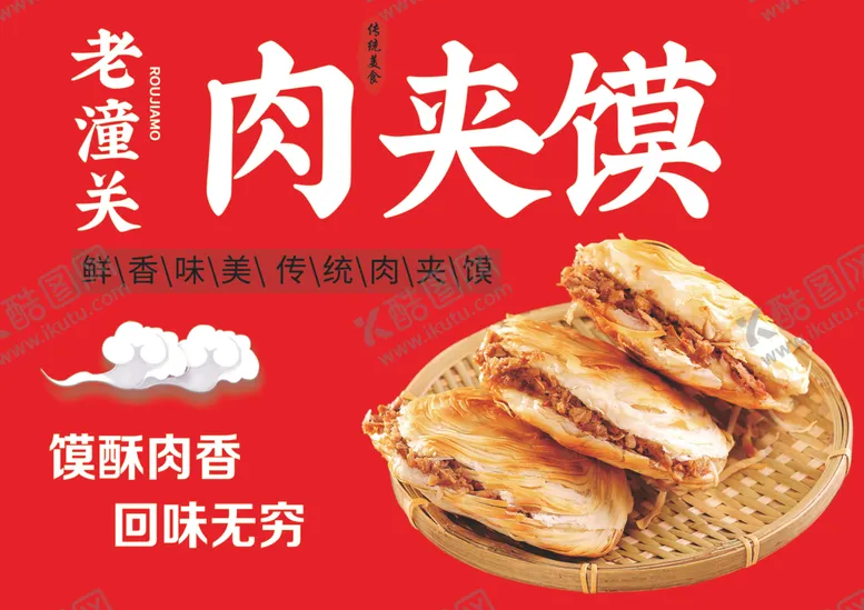 编号：42562702221049341952【酷图网】源文件下载-肉夹馍