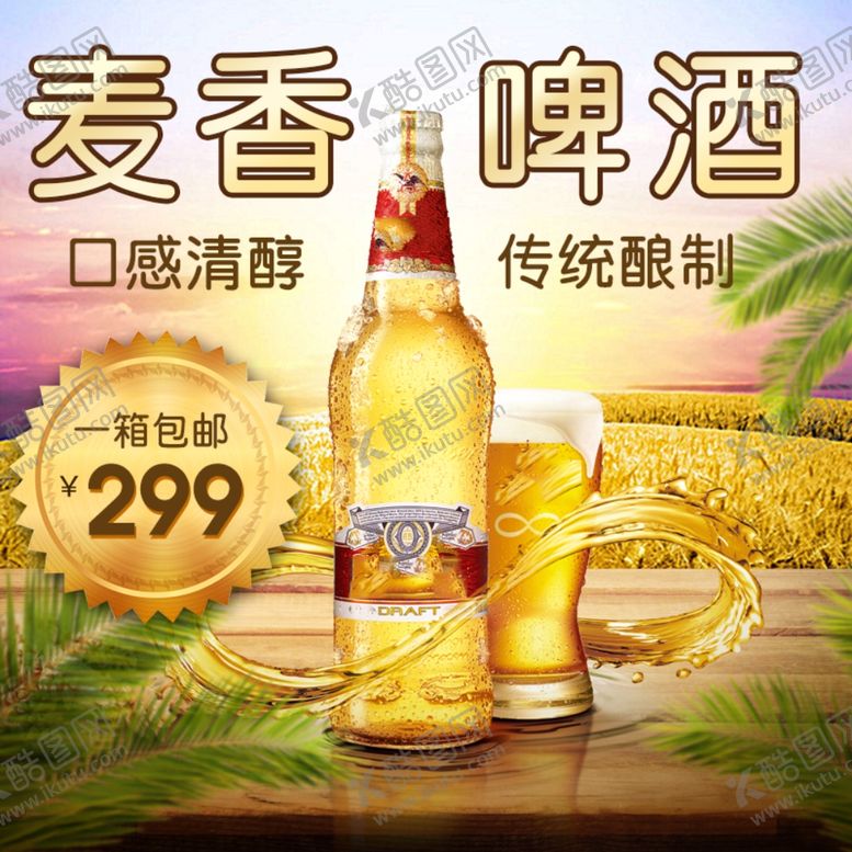 编号：45782007092314429552【酷图网】源文件下载-麦香啤酒